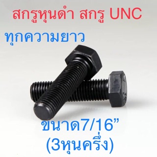 สกรูหุนดํา สกรูหัวหกเหลี่ยมเหล็กแข็ง สกรูUNC ขนาด7/16”(3หุนครึ่ง)