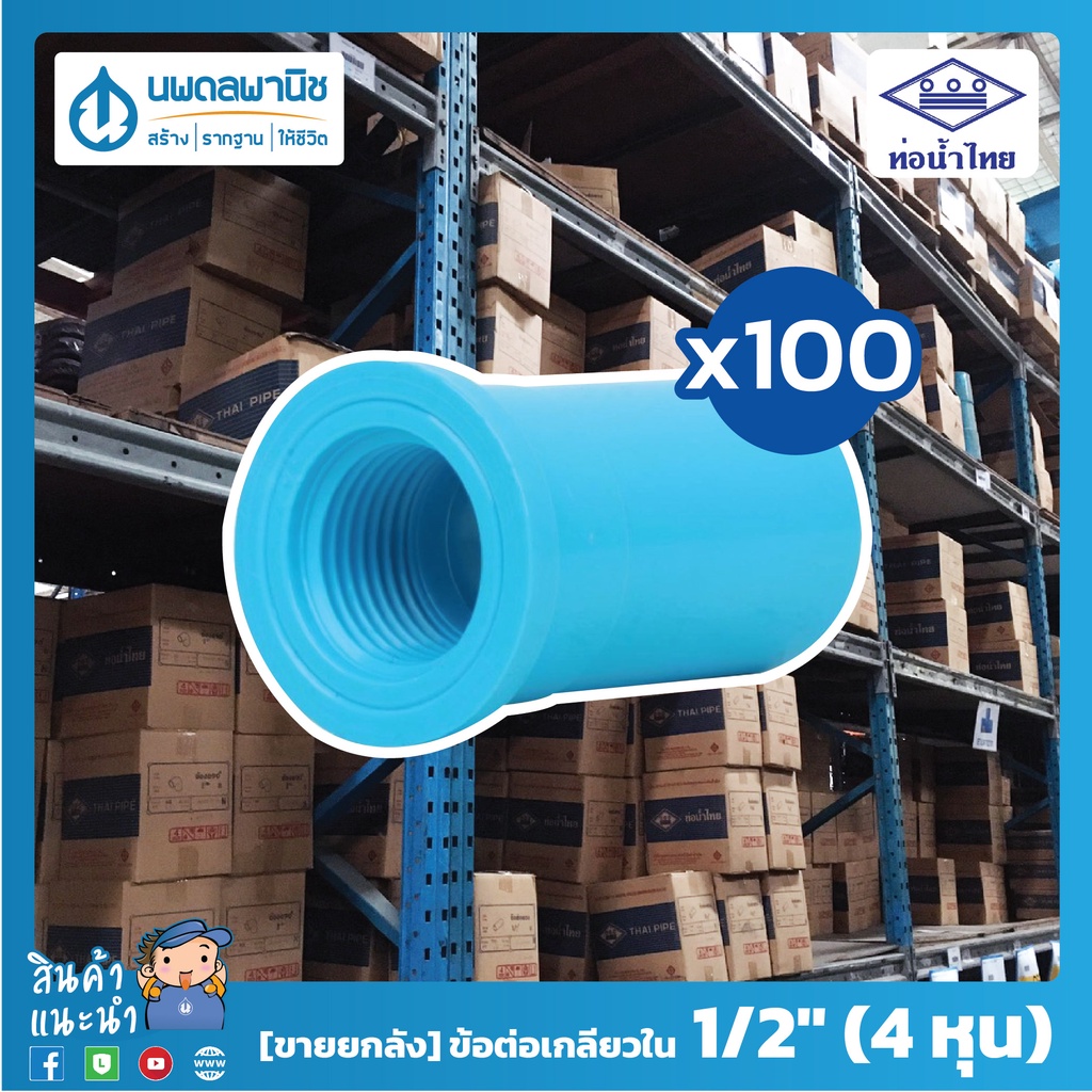 [ยกลัง 100 ตัว] ท่อน้ำไทย ข้อต่อเกลียวใน 1/2" ( 4 หุน ) 18 มม. PVC 13.5 ท่อพีวีซี ข้อต่อพีวีซี