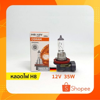 ⚡ หลอดไฟ H16 | 12V 19W ออสแรม (OSRAM)