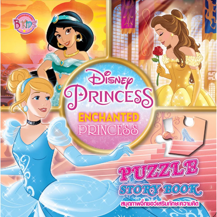 บงกช bongkoch Disney Princess PUZZLE BOOK สมุดภาพจิ๊กซอว์เสริมทักษะความคิด ENCHANTED PRINCESS