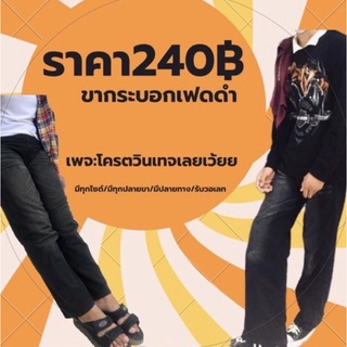 กางเกงขากระบอกเฟดดำราคาถูก❤️‍🔥ปกติ240฿เหลือ189฿‼️
