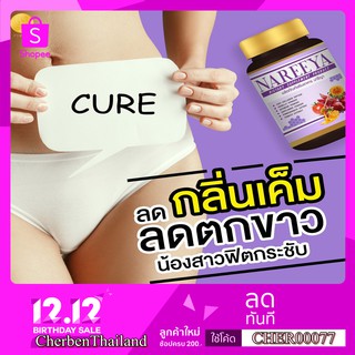 ใช้โค้ด MT11STFM 20% " ส่งฟรี " NAREEYA ของแท้100% นารียา บำรุงร่างกายกระปิฟิต หมดปันหาเรื่องตกขาว เห็นผลไวกว่าX5