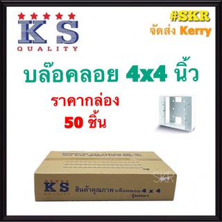 KS บล็อคลอย 4x4 (ราคากล่อง 50อัน) รุ่น ABS เหนียวพิเศษ บ๊อกซ์ลอย  บล็อค สวิตช์ ปลั๊ก กราวด์คู่ บ๊อกช์ฝาครอบ จัดส่งKerry