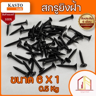 สกรูยิงฝ้า สกรูไดร์วอลยิงฝ้าสีดำ หัวF (6 x 1) เบอร์ 6 ขนาด1นิ้ว Drywall Screws 🔥ของแท้ KASTO🔥