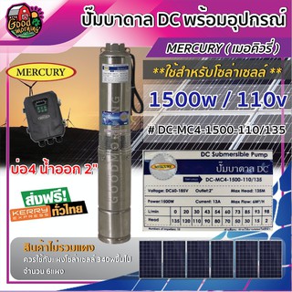 MERCURY 🇹🇭  ปั๊มบาดาล DC รุ่น DC-MC4-1500-110/135 ท่อออก2นิ้ว 1500 วัตต์ ลงบ่อ4นิ้ว ต่อแผง 340w ขึ้นไป สินค้าไม่รวมแผง