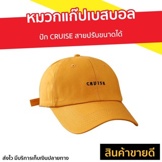 หมวกแก๊ปเบสบอล ปัก CRUISE สายปรับขนาดได้ - หมวกแก๊ป