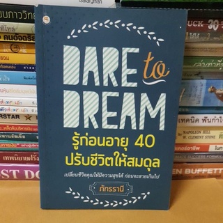 #หนังสือมือสอง#DARE to DREAM รู้ก่อนอายุ 40 ปรับชีวิตให้สมดุล