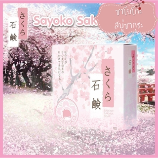 SAYOKO Sakura Soap 80 g สบู่ซาโยโกะซากกุระ