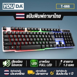 คีย์บอร์ดเกมส์มิ่ง YOUDAรุ่นT-666แบบUSBมีไฟRGBในตัวแป้นพิมพ์ไทยอังกฤษ รับประกัน1ปี