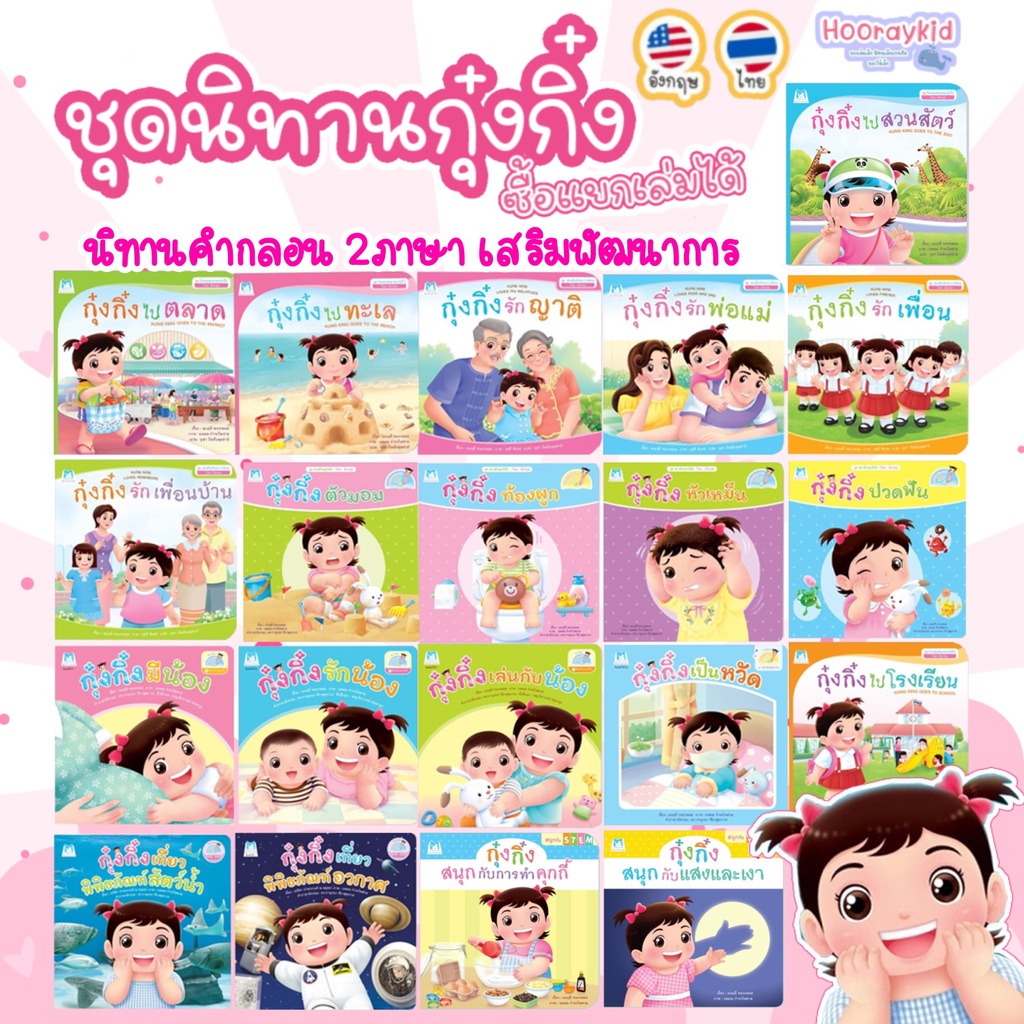 นิทาน กุ๋งกิ๋ง นิทานคำกลอน 2ภาษา (ไทย-อังกฤษ) หนังสือนิทาน เสริมพัฒนาการและทักษะชีวิต  นิทานEF