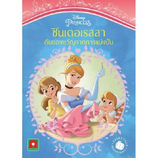 Aksara for kids หนังสือเด็ก นิทาน ซินเดอเรลล่า กับ ของขวัญ จากการ แบ่งปัน