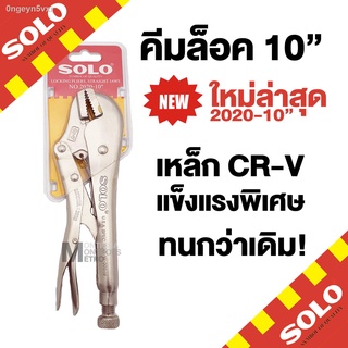 SOLO คีมล็อค รุ่นใหม่ 2020 ปากตรง ขนาด 10 นิ้ว และ คีมล็อก No.92 ของแท้ 100% คีม คีมล๊อค คีมล๊อก เนื้องานเนียนกริ๊ป แข็ง