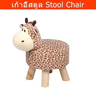 เก้าอี้สตูลกลม ยีราฟ น่ารัก วินเทจ สตูลนั่ง (1อัน) Round Stool Giraffe Sofa Modern Foot Stool (1 unit)