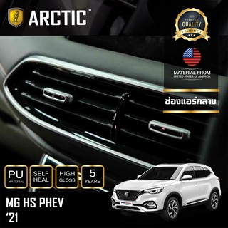 ARCTIC ฟิล์มกันรอยภายในรถ MG HS PHEV 2021 - บริเวณช่องแอร์กลาง