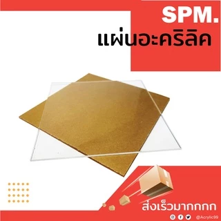 แผ่นอะคริลิคใส หนา 3 มม. 15x15 cm. 15x20 cm. 20x20 cm. 30x30 cm. **พร้อมส่ง**