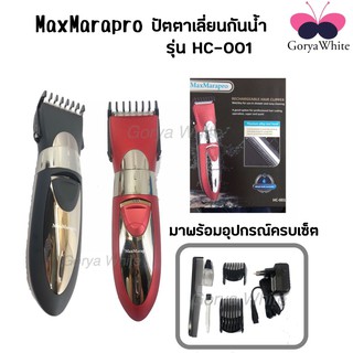 ปัตตาเลี่ยนตัดผมไร้สาย Max Marapro  รุ่น HC-001 มาพร้อมหวีรองตัดปรับได้ 4 ระดับ ตัดแต่งทรงผม ตัดผมเด็ก โกนหนวด เล็มเครา