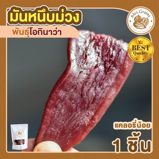 มันหนึบ มันม่วง 1ชิ้น ขนาด 50 กรัม โอกินาว่า มันหวานหนึบ มันหนึบญี่ปุ่น มันหวานญี่ปุ่น มันหวานญี่ปุ่นแท้ มันหวาน