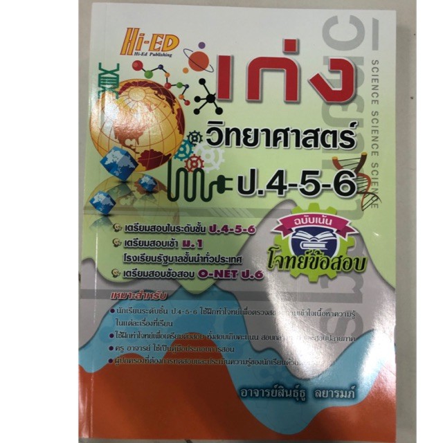 คู่มือเตรียมสอบ เก่งวิทยาศาสตร์ ฉบับเน้นโจทย์ข้อสอบ ป.4-5-6 (Hi-ed)