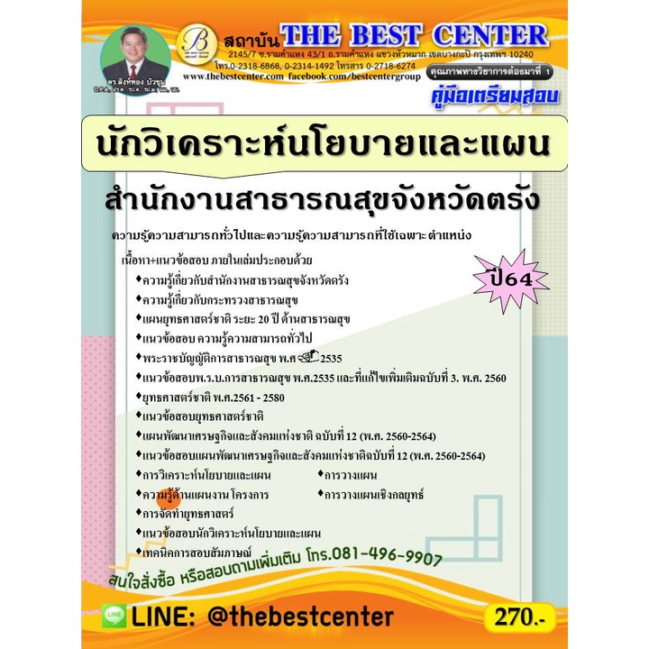 คู่มือสอบนักวิเคราะห์นโยบายและแผน สำนักงานสาธารณสุขจังหวัดตรัง ปี 64