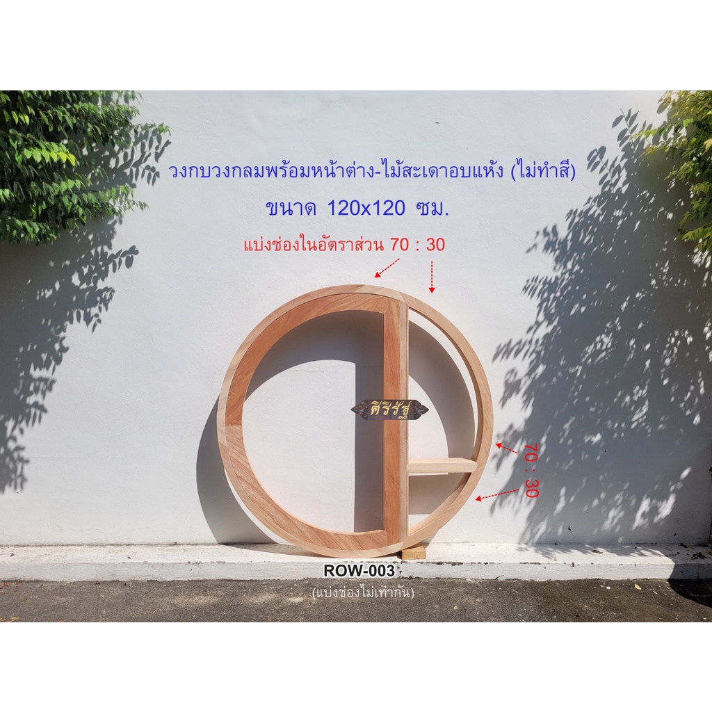 ROW-003+WG-008 ขนาด 120-120 ซม. แบ่งระยะ 70:30 วงกบวงกลมพร้อมหน้าต่างครึ่งวงกลมไม้สะเดาอบแห้ง (ไม่ทำ