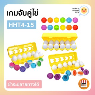 ไข่จุด ไข่ตัวเลข ไข่ประกบ เกมจับคู่ไข่ ของเล่นเสริมพัฒนาการเด็ก (12 ฟอง)