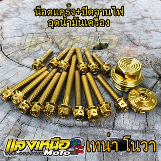 ชุดน็อตแคร้งเครื่องเทน่า/โนวา+น็อตอุดน้ำมันเครื่อง+ปิดจานไฟ สีทอง