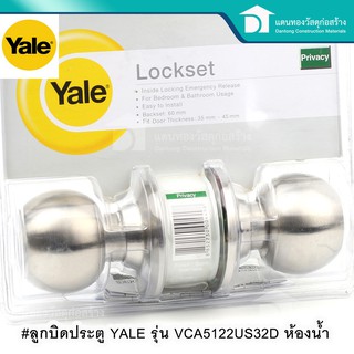 YALE ลูกบิดประตู ลูกบิดประตูห้องน้ำ ลูกบิดสำหรับห้องน้ำ รุ่น VCA5122US32D