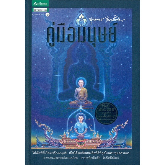 Religion & Philosophy 125 บาท Amarinbooks (อมรินทร์บุ๊คส์) หนังสือ คู่มือมนุษย์ (ปกแข็ง) Books & Magazines