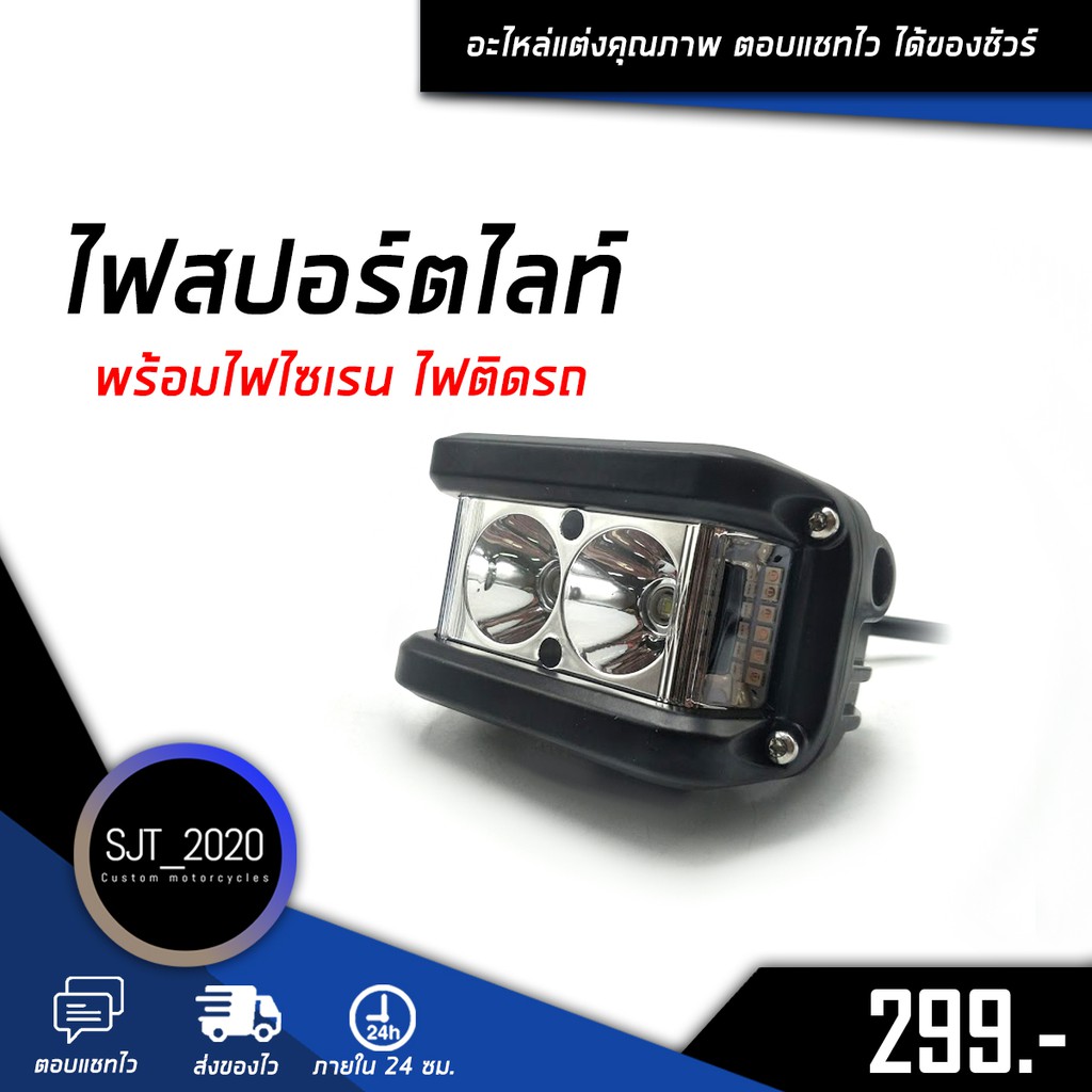 ไฟสปอร์ตไลท์พร้อมไฟไซเรน ไฟติดรถมอเตอร์ไซค์ ไฟติดรถ สปอร์ตไลท์ ไซเรน ไฟฉุกเฉิน (1ชิ้น)🌈🛒