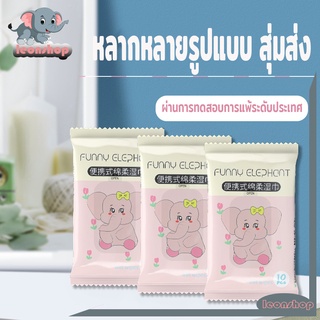 ทิชชู่เปียก กระดาษทิชชู่เปียก กระดาษเปียก 10แผ่น/แพ็ค ใช้กับเด็กได้ Baby wipes กระดาษทิชชู่เปียก กระดาษขนาด