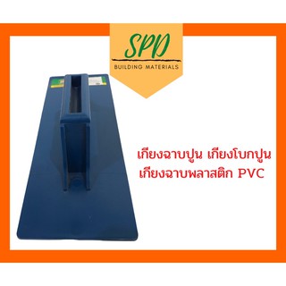 เกียงฉาบปูน เกียงโบกปูน PVC ฟ้า