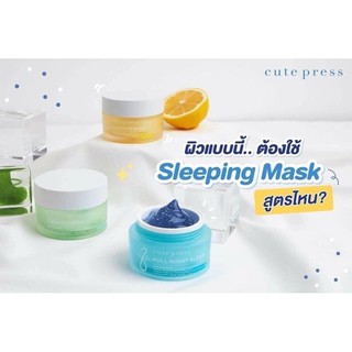 *ของแท้/พร้อมส่ง* Cute Press Brightening Overnight  Mask : cute press ไบร์ทเทนนิ่ง โอเวอร์ไนท์ มาร์ค