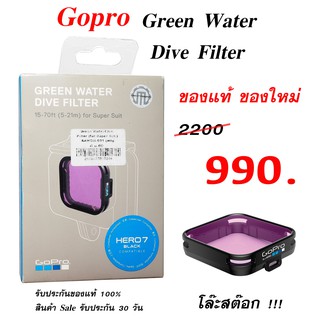 Gopro Green Water Dive Filter For Super SULT gopro ฟิลเตอร์ gopro ถ่ายใต้น้ำ โกโปร ของแท้ ของใหม่ filter gopro 5 6 7