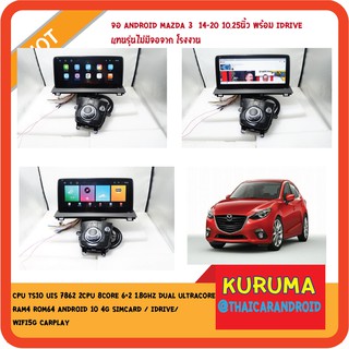 จอ Android MAZDA 3 10.25นิ้ว แทนรุ่น CD พร้อม IDRIVE TS10 2CPU 8CORE RAM4 ROM64 V.10 DSP  4G WIFI5G CARPLAY