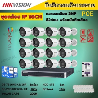 ชุดกล้องวงจรปิดIP 16ตัว2MP Hikvision ภาพสีเสียง24ชม.ระบบPOEไม่ต้องเดินสายไฟ DS-2CD1027G0-LUF-NVR 16ช่องพร้อมอุปกรติดตั้ง