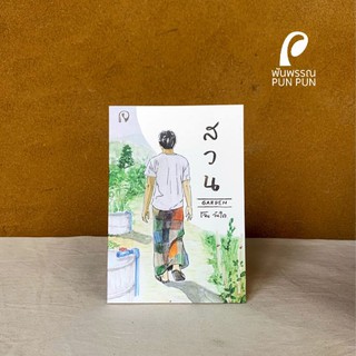 หนังสือ สวน (Garden) พันพรรณ โจน จันใด จันได Pun Pun Organic Farm Jon Jandai