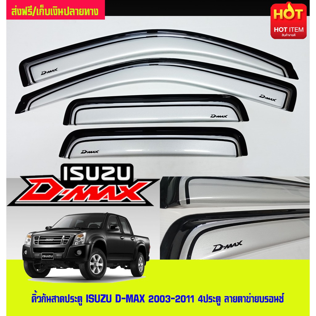 คิ้วกันสาดรถ ISUZU DMAX 2003-2011 ลายตาข่ายบรอน์ รุ่น 4 ประตู