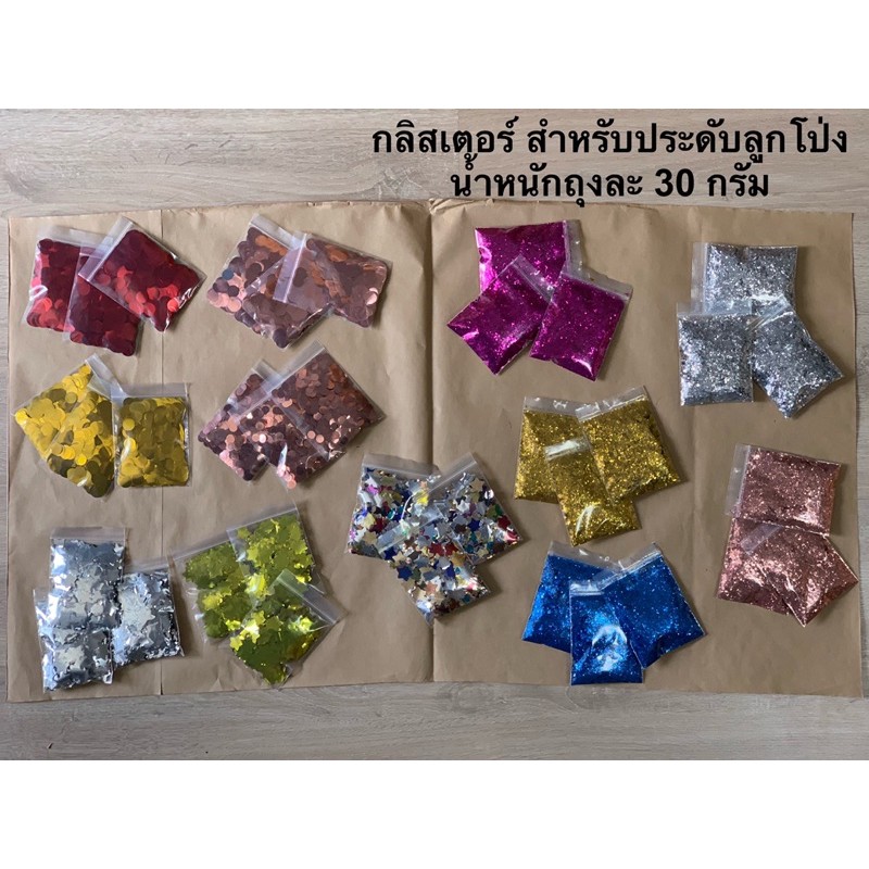 กลิสเตอร์ สำหรับใส่ประดับลูกโป่ง