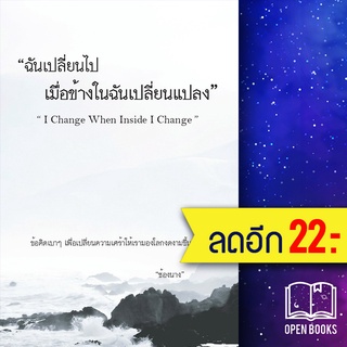 ฉันเปลี่ยนไปเมื่อข้างในฉันเปลี่ยนแปลง I Change When Inside I Change | ไรเตอร์โซล ช้องนาง