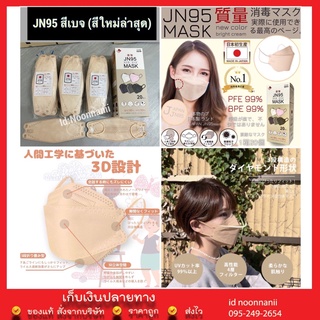 JN95 MASK กล่อง 20ชิ้น หน้ากากอนามัยทรง 3D มาตรฐานญี่ปุ่น ยอดนิยม มีทั้งสีขาว ดำ กรมท่า เทา ชมพู ใหม่สีเบจปั๊ม Japan