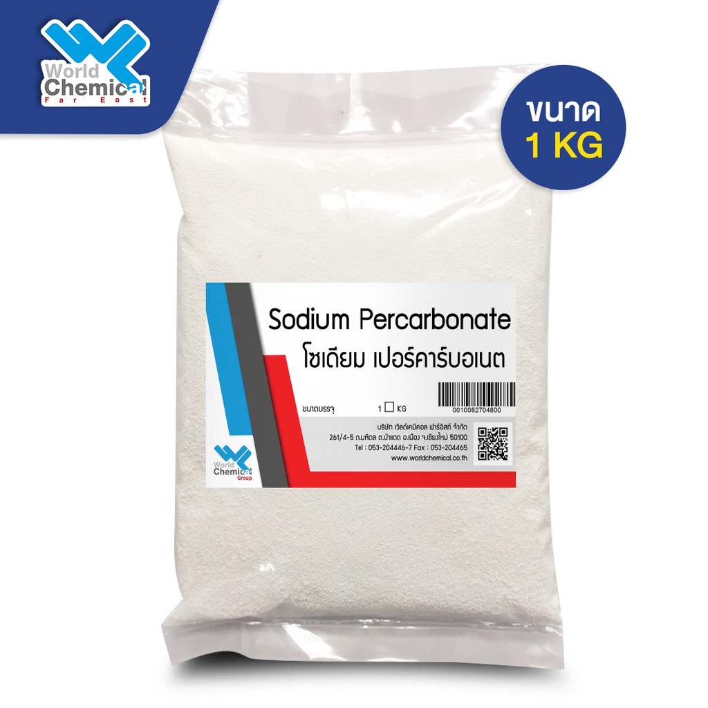 โซเดียม เปอร์คาร์บอเนต (Sodium Percarbonate) ขนาด 1 kg ผงออกซิเจน ผงฟอกผ้าขาว - world chemical
