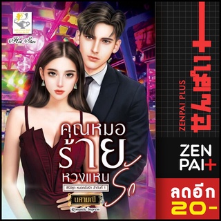 คุณหมอร้ายหวงแหนรัก (หมอคลั่งรัก) | ไลต์ออฟเลิฟ นศามณี