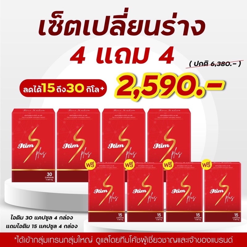 ITIM S PLUS เซ็ตเปลี่ยนร่าง (ไอติม 4 กล่อง แถมฟรี ไอติม 15 แคปซูล อีก 4 ...