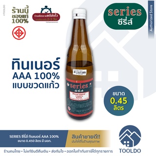 SERIES ทินเนอร์ THINNER AAA 100% 0.45 ลิตร ขวดแก้ว มอก. เขียว อย่างดี ผสมสี ผสมกาวยาง ตัวทำละลาย