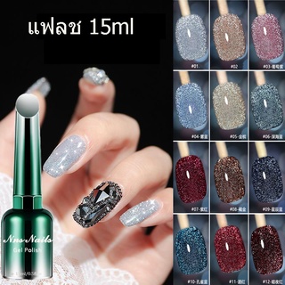 สีทาเล็บเจล  Flash Daimond 15ml สีเจล Uv/Led  ยาทาเล็บเจล Glitter สีเจล ต้องอบ ไม่ต้องเปิดแฟลชก็วิปวัปทุกแสงกระทบ