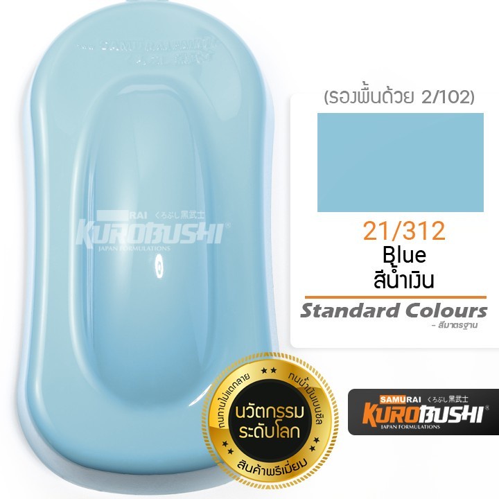 สีสเปรย์ซามูไร ฟ้า21/312