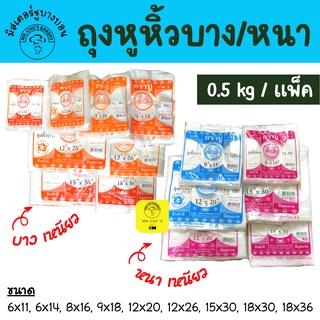 🚀พร้อมส่ง🚀 ถุงหิ้วบาง ถุงหิ้วหนา เหนียว ทน เกรด A แพ็ค 500 กรัม ตราปู ถุงพลาสติกหูหิ้ว