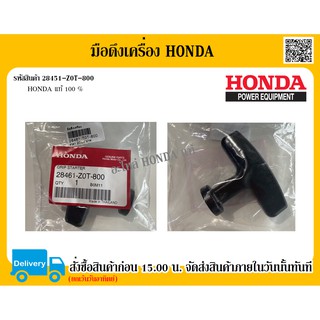 มือดึงเครื่องตัดหญ้า HONDA แท้ 100% อะไหล่ฮอนด้าแท้ อะไหล่เครื่องตัดหญ้า มือดึง