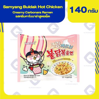 Samyang buldak ซัมยัง บูลดัก ฮอต ชิคเก้น ครีมมี่ คาโบนาร่า ราเมง 140กรัม 8801073114814