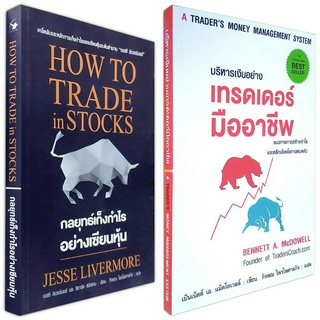 หนังสือเทรดหุ้น 2 เล่ม : HOW TO TRADE in STOCKS / A TRADERS MONEY MANAGEMENT SYSTEM